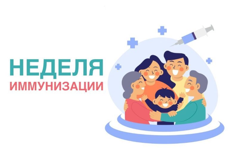 Nedelya-immunizatsii-768x512.jpg