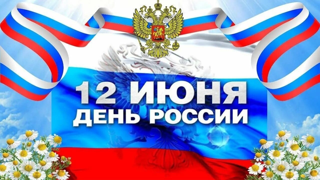 12-iyunya-nasha-strana-otmechaet-vazhnyy-gosudarstvennyy-prazdnik-den-rossii_1720005079466704928__2000x2000.jpg